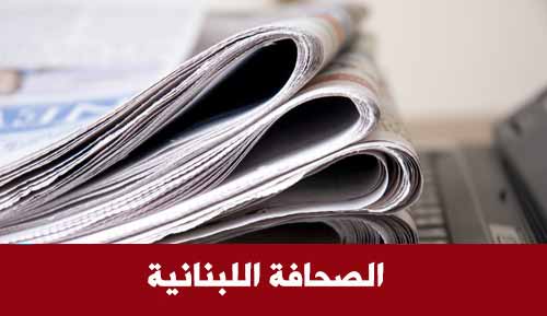 عناوين وأسرار الصحف اللبنانية ليوم الأربعاء 2016/11/30